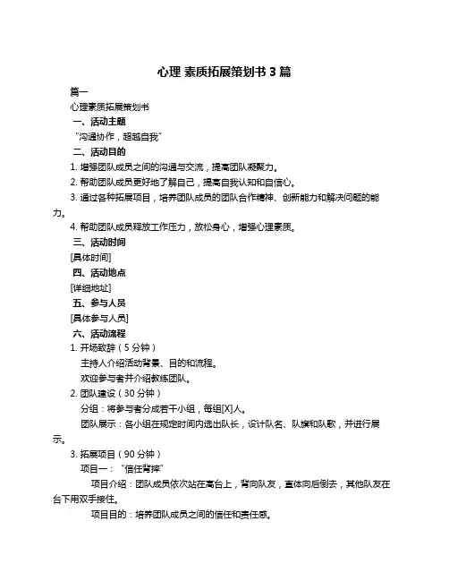 心理 素质拓展策划书3篇