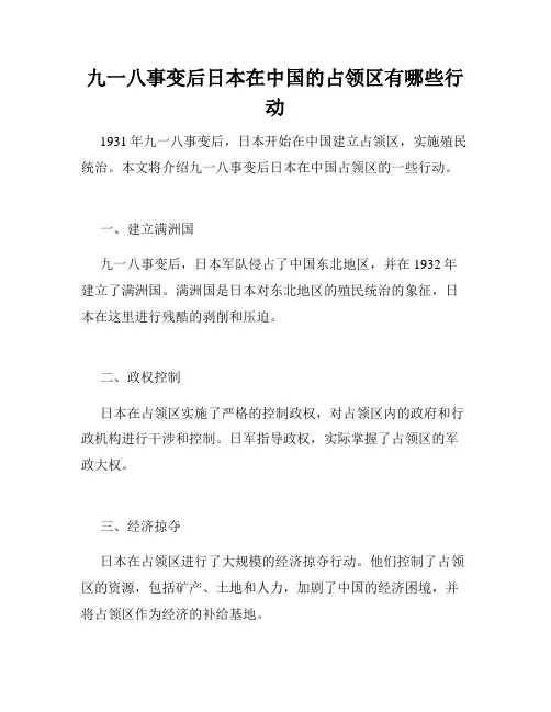 九一八事变后日本在中国的占领区有哪些行动