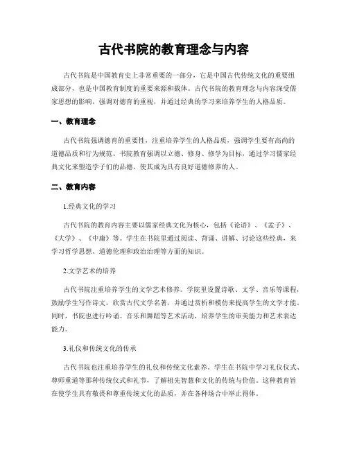 古代书院的教育理念与内容