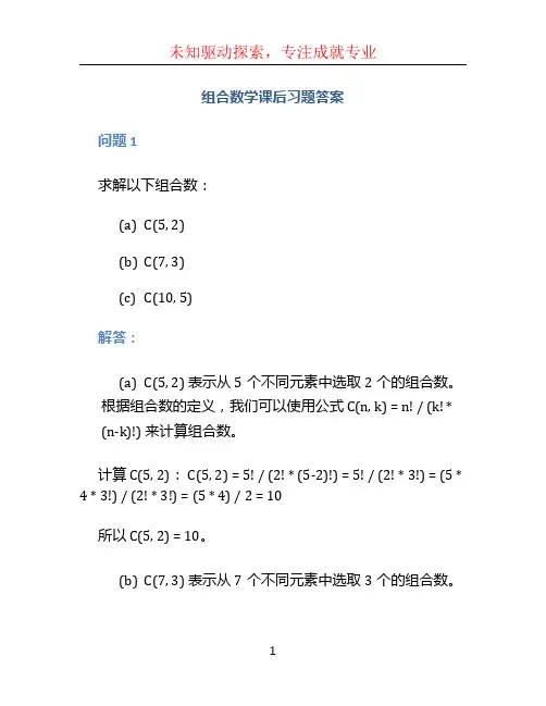 组合数学课后习题答案