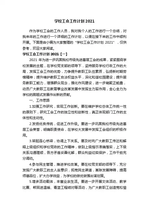 学校工会工作计划2021