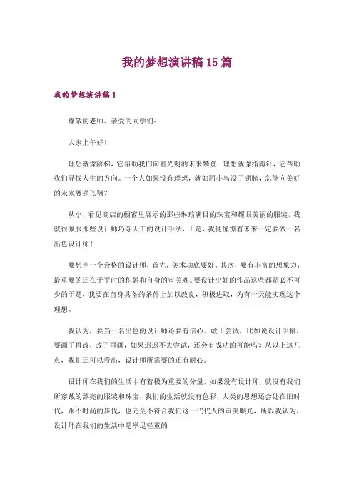 我的梦想演讲稿15篇_10