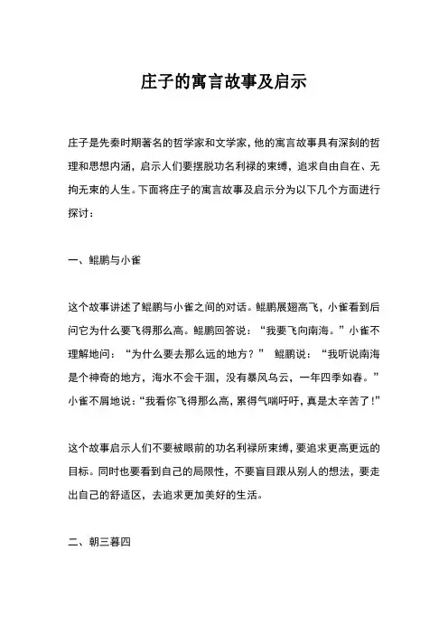 庄子的寓言故事及启示八百