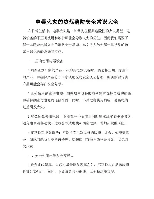 电器火灾的防范消防安全常识大全