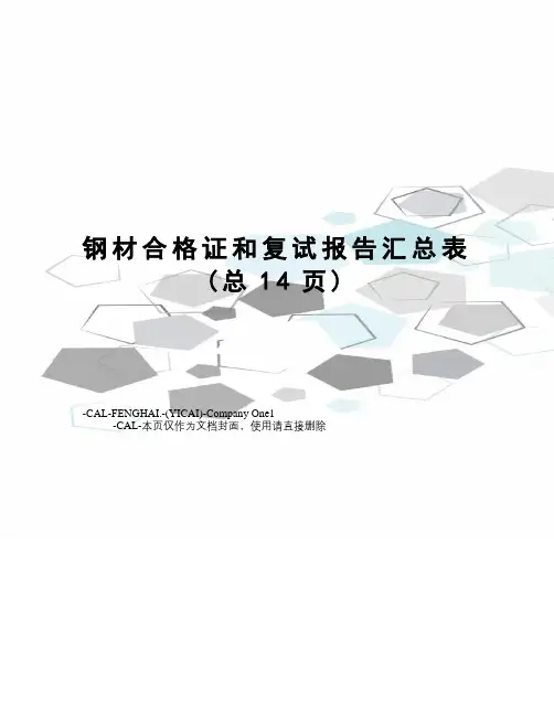 钢材合格证和复试报告汇总表