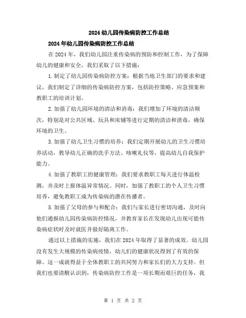 2024幼儿园传染病防控工作总结