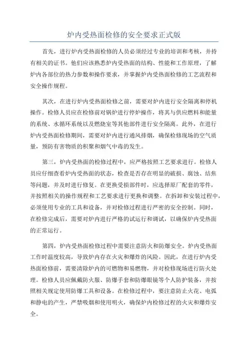炉内受热面检修的安全要求正式版