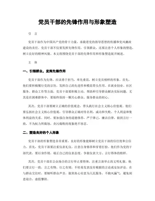 党员干部的先锋作用与形象塑造