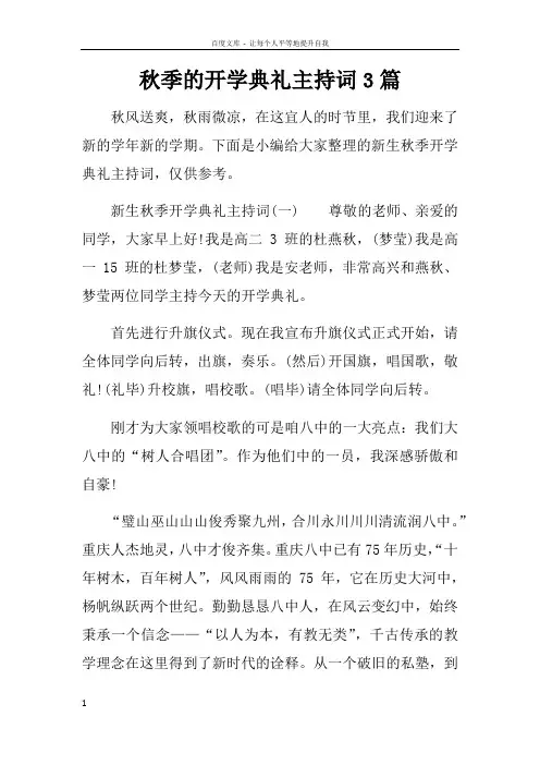 秋季的开学典礼主持词3篇