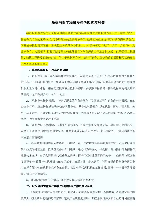 浅析当前工程招投标的现状及对策