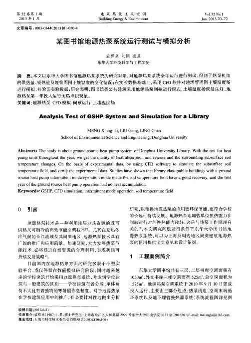 某图书馆地源热泵系统运行测试与模拟分析