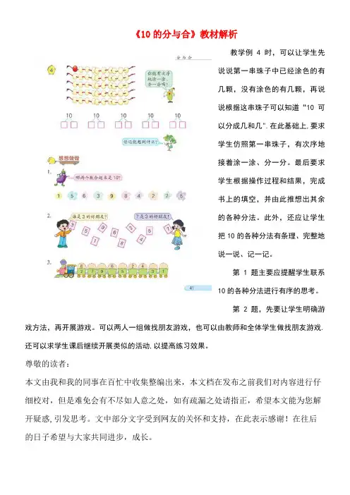 一年级数学上册第7单元《分与合》《10的分与合》教材解析素材苏教版(new)