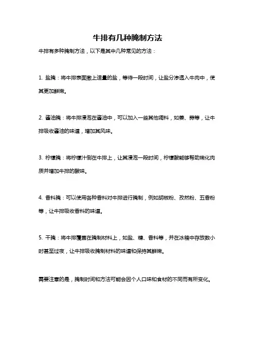 牛排有几种腌制方法
