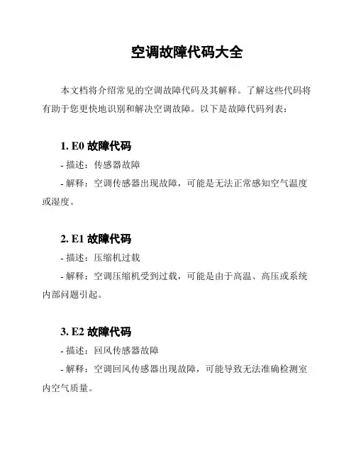 空调故障代码大全