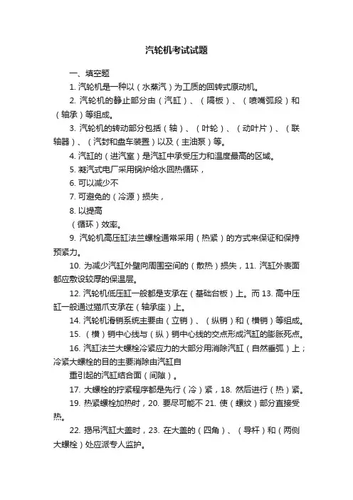 汽轮机考试试题