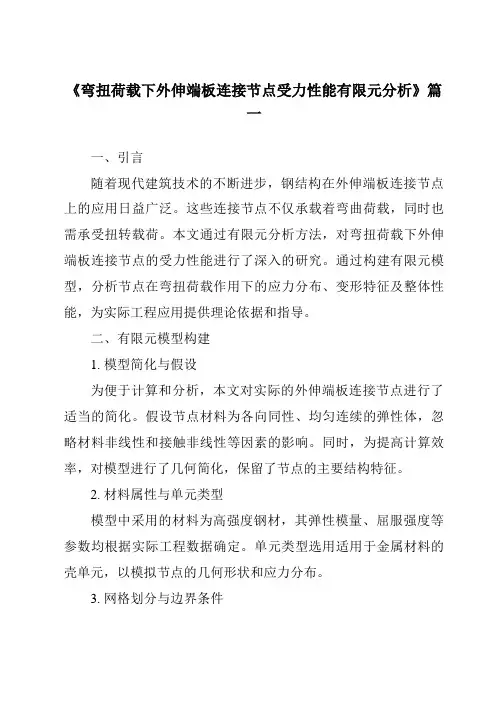 《2024年弯扭荷载下外伸端板连接节点受力性能有限元分析》范文
