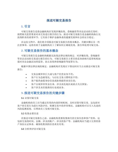 报送可疑交易报告