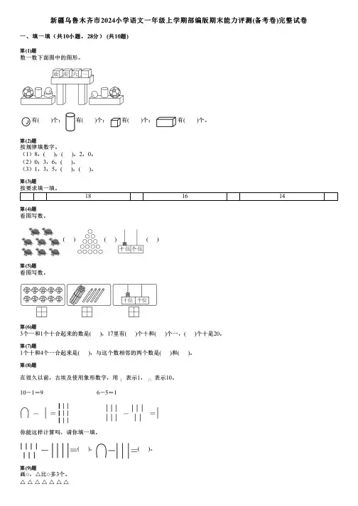 新疆乌鲁木齐市2024小学数学一年级上学期部编版期末能力评测(备考卷)完整试卷