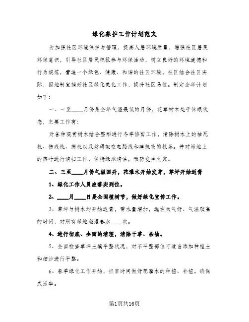 绿化养护工作计划范文(6篇)
