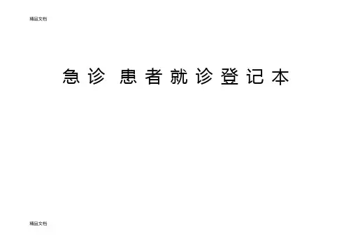 最新急诊登记本