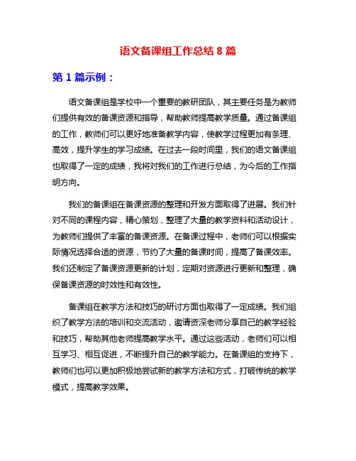 语文备课组工作总结8篇