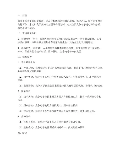 竞品分析结论总结范文