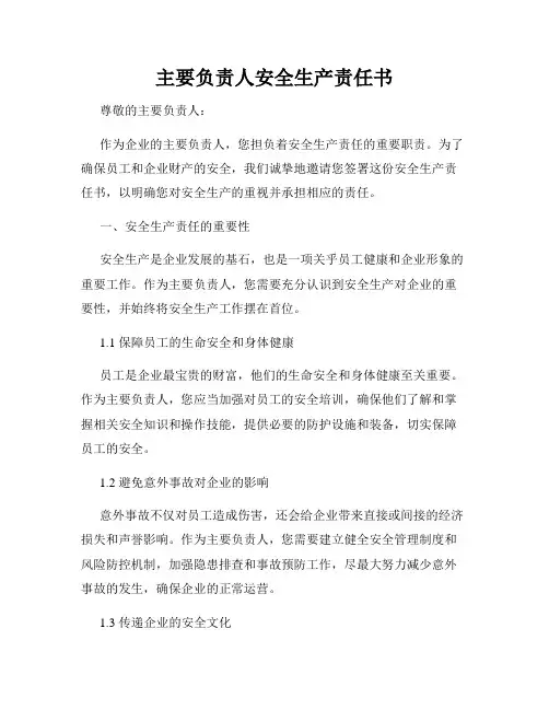 主要负责人安全生产责任书