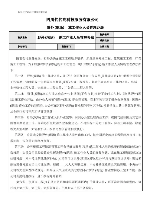 公司野外(现场)施工作业人员管理办法