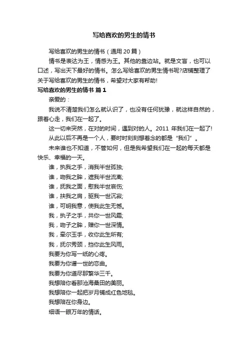 写给喜欢的男生的情书