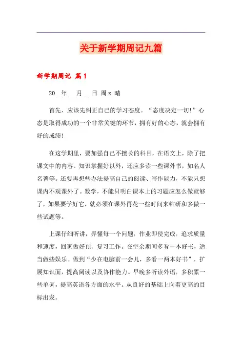 关于新学期周记九篇