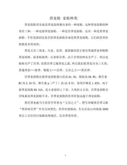 荞麦粉 麦粉种类
