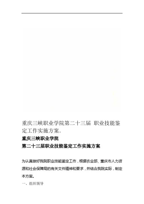 重庆三峡职业学院第二十三届职业技能鉴定工作实施方案