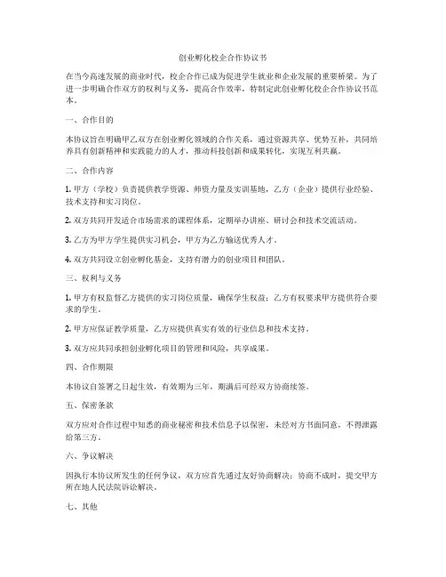 创业孵化校企合作协议书