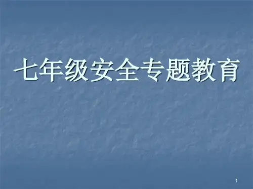 七年级安全教育ppt课件