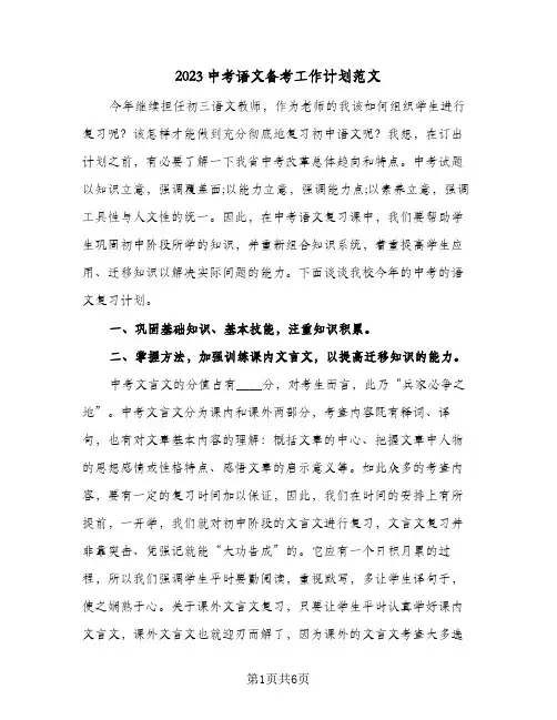 2023中考语文备考工作计划范文(二篇)