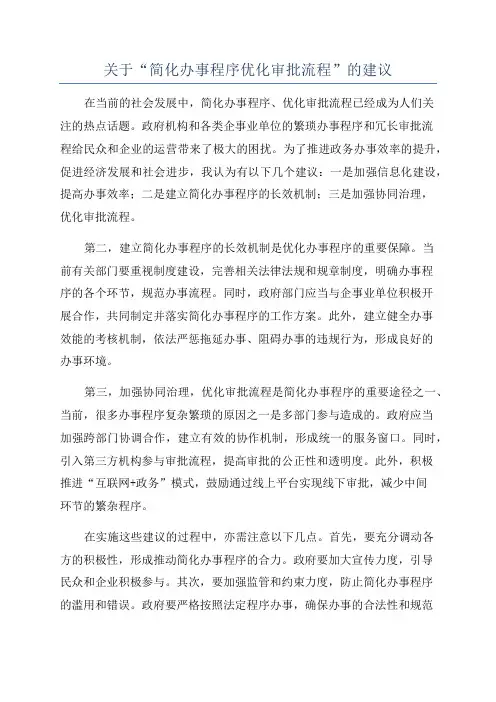 关于“简化办事程序优化审批流程”的建议