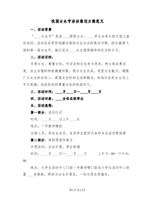 校园女生节活动策划方案范文（5篇）