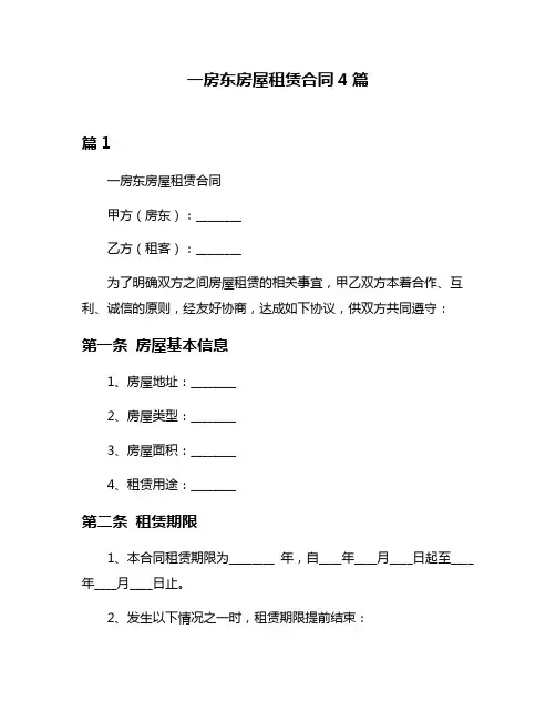 一房东房屋租赁合同4篇