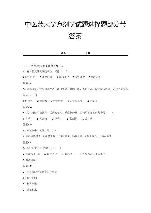 中医药大学方剂学试题选择题部分带答案 (13)