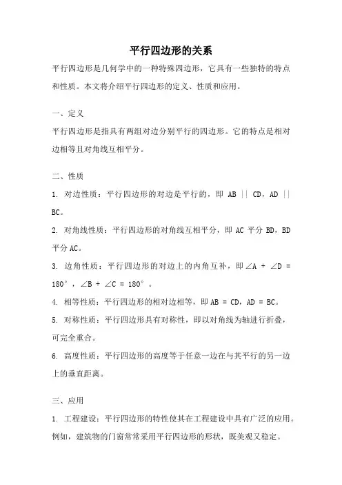 平行四边形的关系