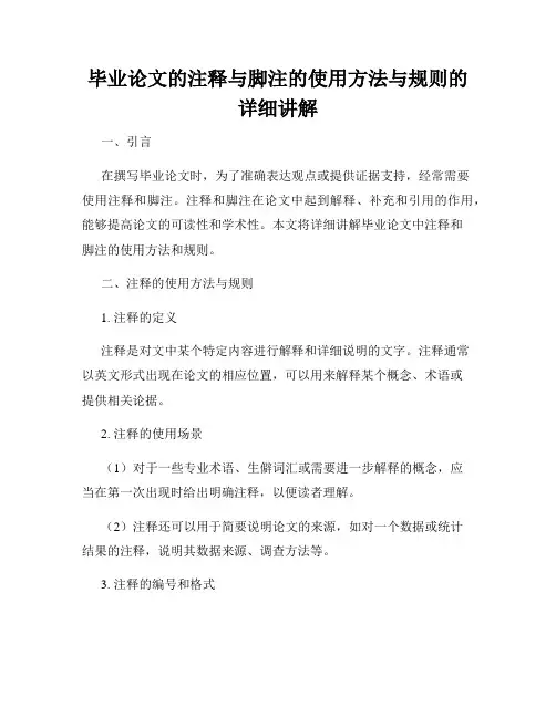 毕业论文的注释与脚注的使用方法与规则的详细讲解