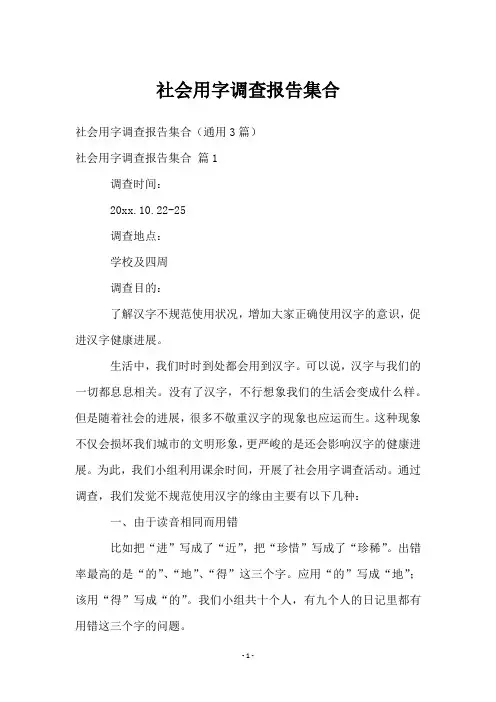 社会用字调查报告集合