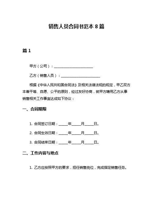 销售人员合同书范本8篇