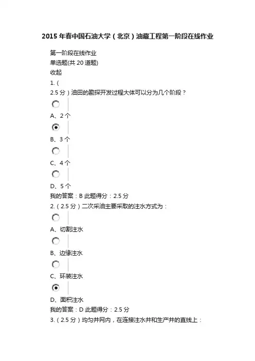 2015年春中国石油大学（北京）油藏工程第一阶段在线作业
