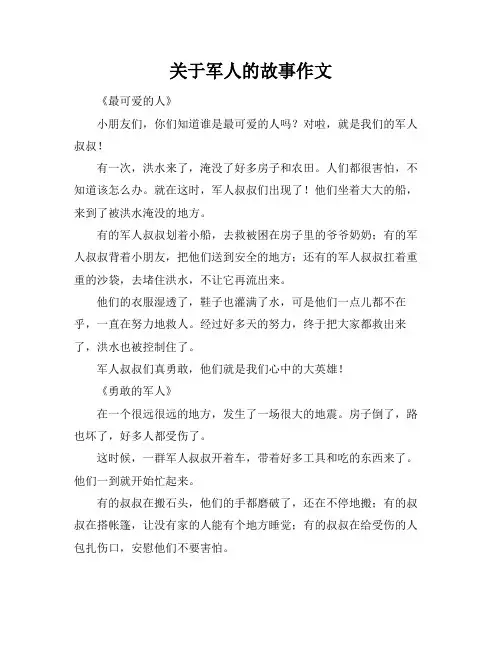 关于军人的故事作文