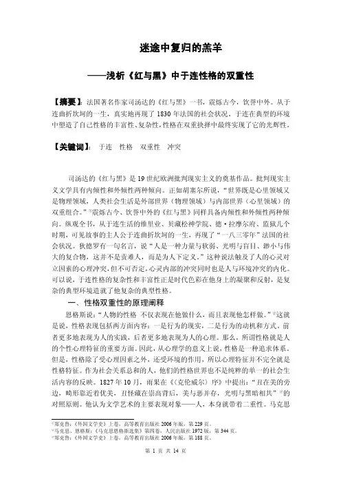 浅析《红与黑》中于连性格的双重性概要