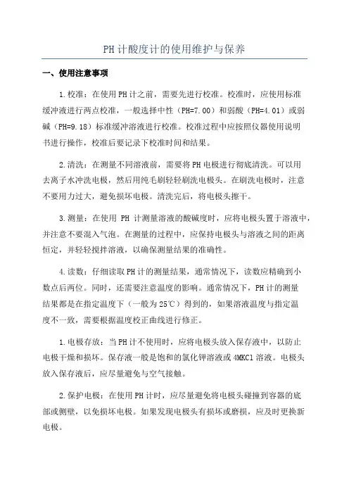PH计酸度计的使用维护与保养