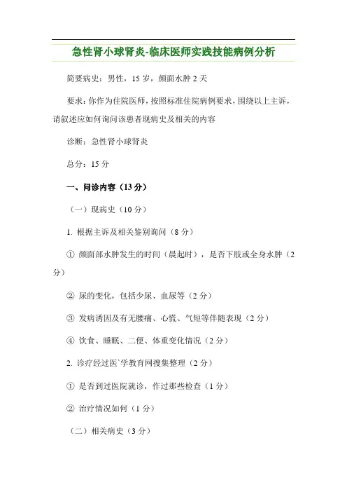 急性肾小球肾炎-临床医师实践技能病例分析