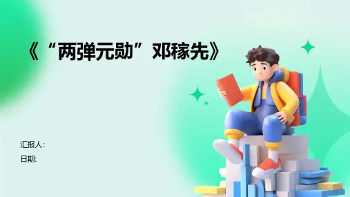 《“两弹元勋”邓稼先》