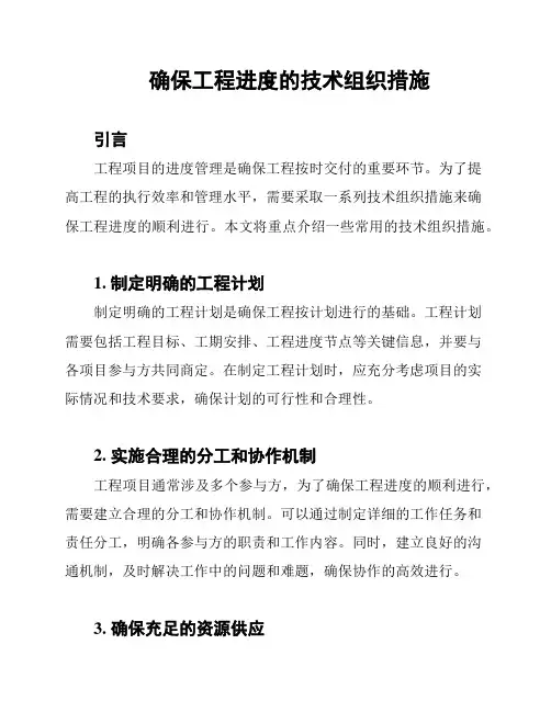 确保工程进度的技术组织措施